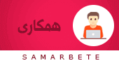 hamkari-ba-ma-samarbete-iranianswed-170×90