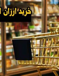 خرید ارزان اما با کیفیت مواد غذایی