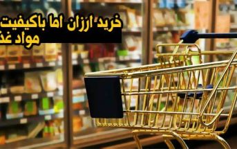 خرید ارزان اما با کیفیت مواد غذایی