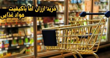 خرید ارزان اما با کیفیت مواد غذایی