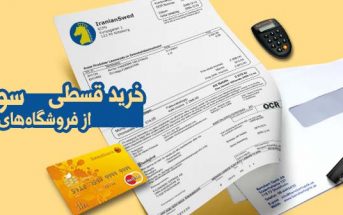 خرید قسطی از فروشگاه های سوئد
