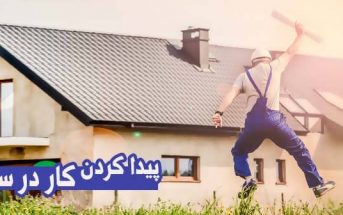 پیدا کردن کار در سوئد