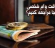 برای دریافت وام شخصی به کجا مراجعه کنیم؟