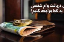 برای دریافت وام شخصی به کجا مراجعه کنیم؟