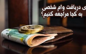 برای دریافت وام شخصی به کجا مراجعه کنیم؟