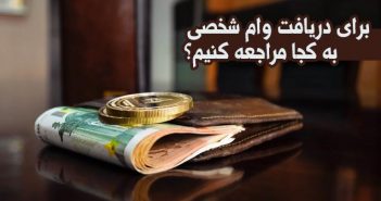 برای دریافت وام شخصی به کجا مراجعه کنیم؟