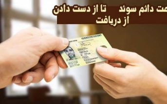 اقامت دائم سوئد از دریافت تا از دست دادن