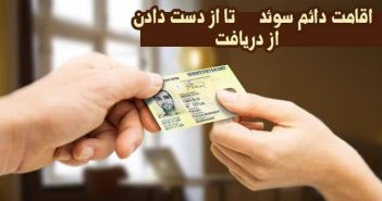 اقامت دائم سوئد از دریافت تا از دست دادن