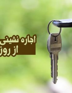 اجاره نشینی از روز اول تا فسخ قرارداد