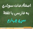 اصطلاحات سوئدی به فارسی با تلفظ سری چهارم