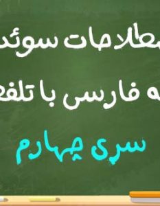 اصطلاحات سوئدی به فارسی با تلفظ سری چهارم