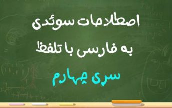 اصطلاحات سوئدی به فارسی با تلفظ سری چهارم