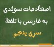 اصطلاحات سوئدی به فارسی با تلفظ سری پنجم