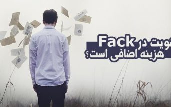 عضویت در Fack هزینه اضافی است؟