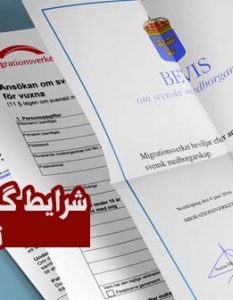شرایط گرفتن تابعیت سوئدی