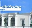 چه زمانی به شهرداری مراجعه کنیم؟