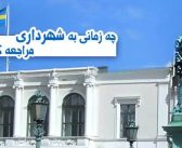 چه زمانی به شهرداری مراجعه کنیم؟