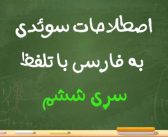 اصطلاحات سوئدی به فارسی با تلفظ – سری ششم