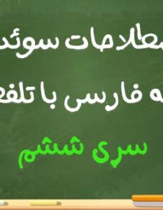 اصطلاحات سوئدی به فارسی با تلفظ سری ششم