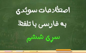 اصطلاحات سوئدی به فارسی با تلفظ سری ششم