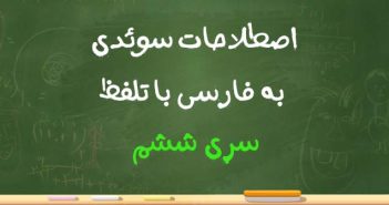 اصطلاحات سوئدی به فارسی با تلفظ سری ششم