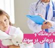 مراجعه به درمانگاه و خدمات درمانی در سوئد