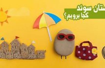 تابستان سوئد کجا برویم
