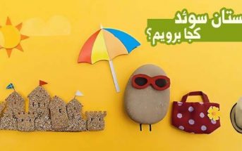 تابستان سوئد کجا برویم