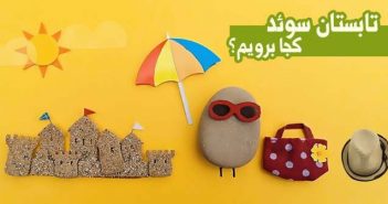 تابستان سوئد کجا برویم؟