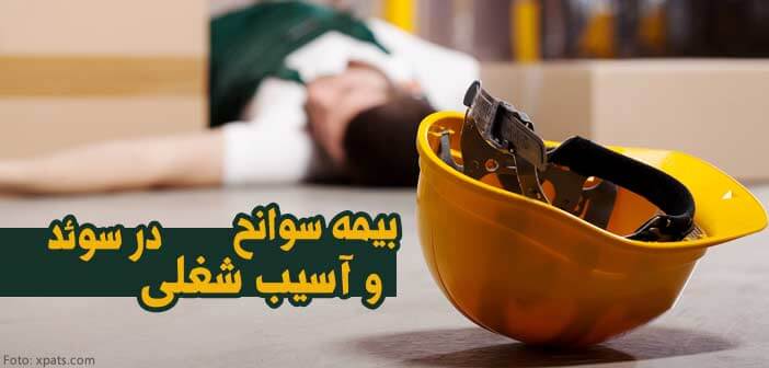 بیمه سوانح و آسیب شغلی در سوئد