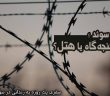 زندان در سوئد شکنجه گاه یا هتل؟
