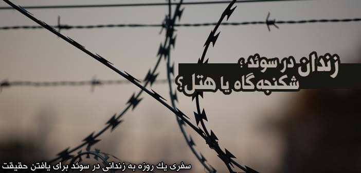 زندان در سوئد؛ شکنجهگاه یا هتل؟