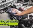 معاینه فنی خودرو در سوئد