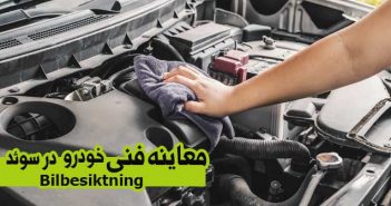 معاینه فنی خودرو در سوئد