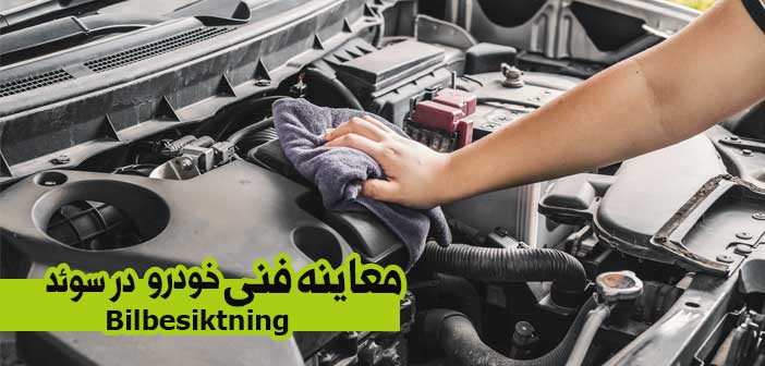 معاینه فنی خودرو در سوئد