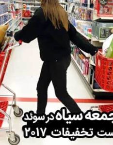 Black Friday جمعه سیاه در سوئد, تاریخچه و لیست تخفیفات 2017