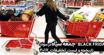 Black Friday جمعه سیاه در سوئد, تاریخچه و لیست تخفیفات 2017