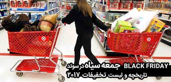 Black Friday جمعه سیاه در سوئد, تاریخچه و لیست تخفیفات 2017